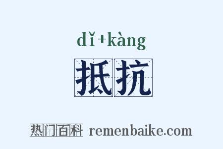 抵抗是什么意思的图片